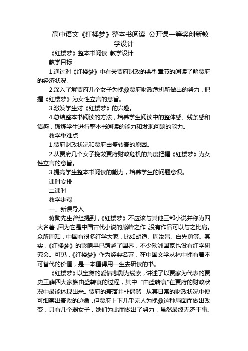 高中语文《红楼梦》整本书阅读 公开课一等奖创新教学设计