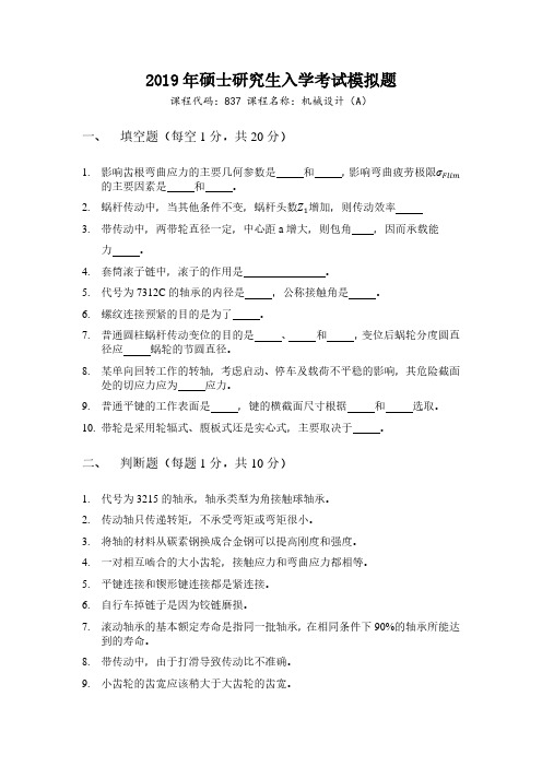 武汉理工大学机械工程考研837机械设计模拟题