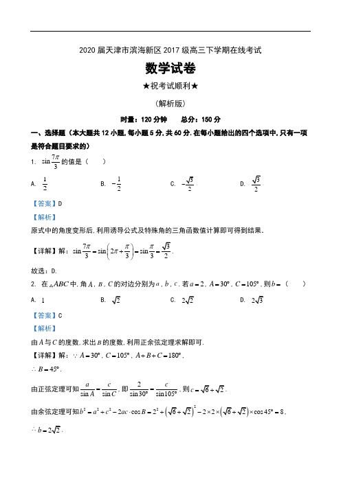 2020届天津市滨海新区2017级高三下学期在线考试数学试卷及解析