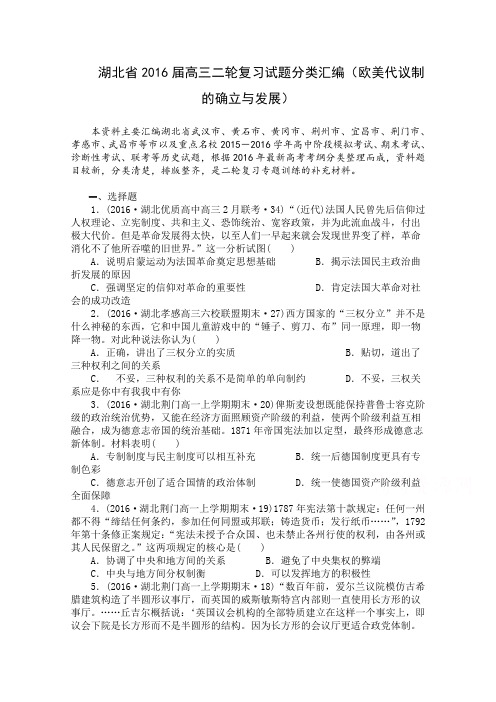 湖北省2016届高三历史二轮复习试题分类汇编(欧美代议制的确立与发展) Word版含答案