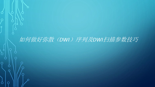 如何做好弥散(DWI)序列及