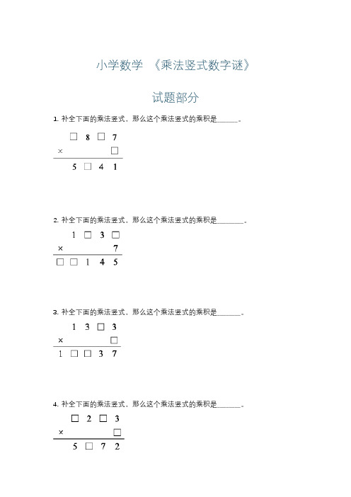 小学数学 《乘法竖式数字谜》练习+详解