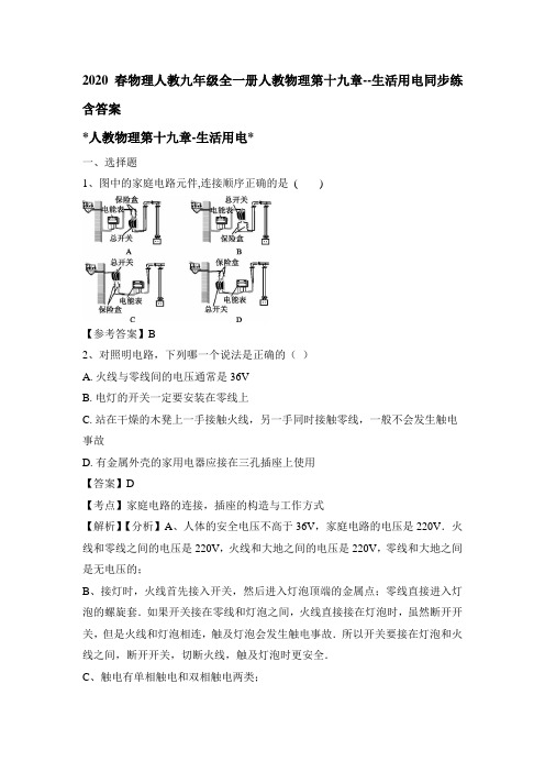 2020春物理人教九年级全一册 第十九章--生活用电同步练包含答案