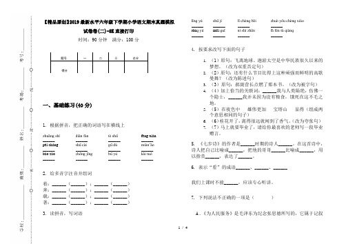 【精品原创】2019最新水平六年级下学期小学语文期末真题模拟试卷卷(二)-8K直接打印