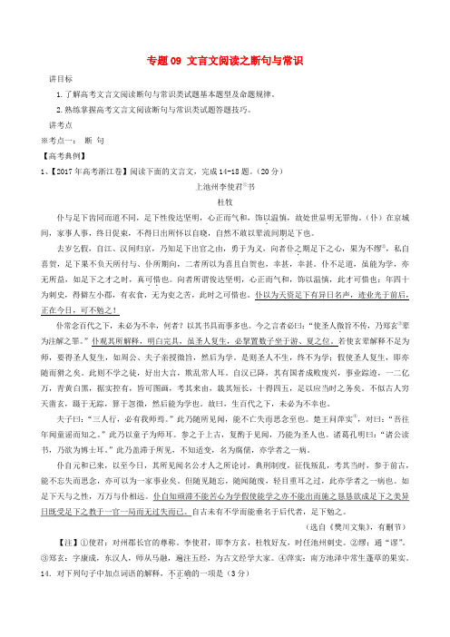 2018年高考语文二轮复习专题09文言文阅读之断句与常识(讲)(含解析)