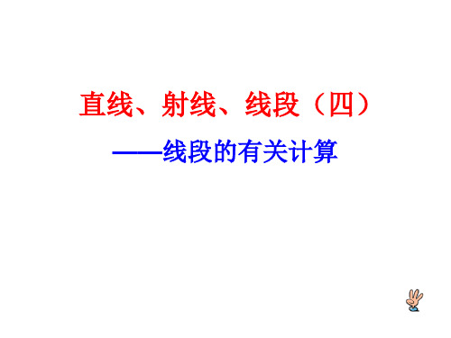 线段的有关计算 优秀课件