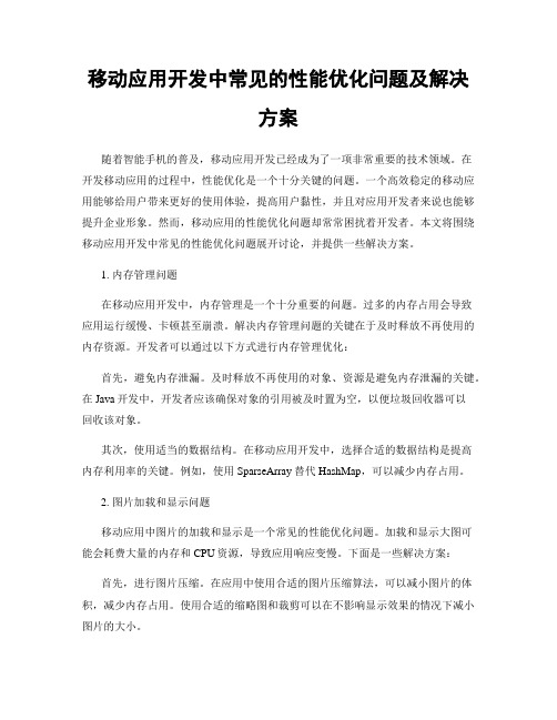 移动应用开发中常见的性能优化问题及解决方案