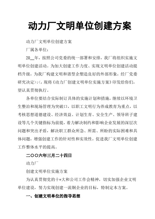 动力厂文明单位创建方案