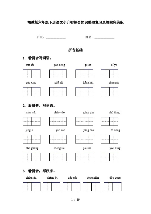 湘教版六年级下册语文小升初综合知识整理复习及答案完美版