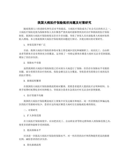 我国大病医疗保险现状问题及对策研究