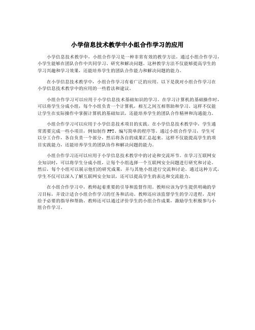 小学信息技术教学中小组合作学习的应用