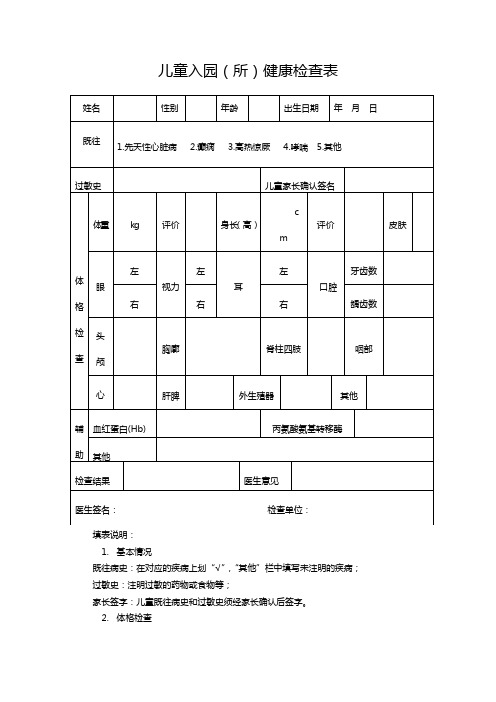 儿童入园(所)健康检查表