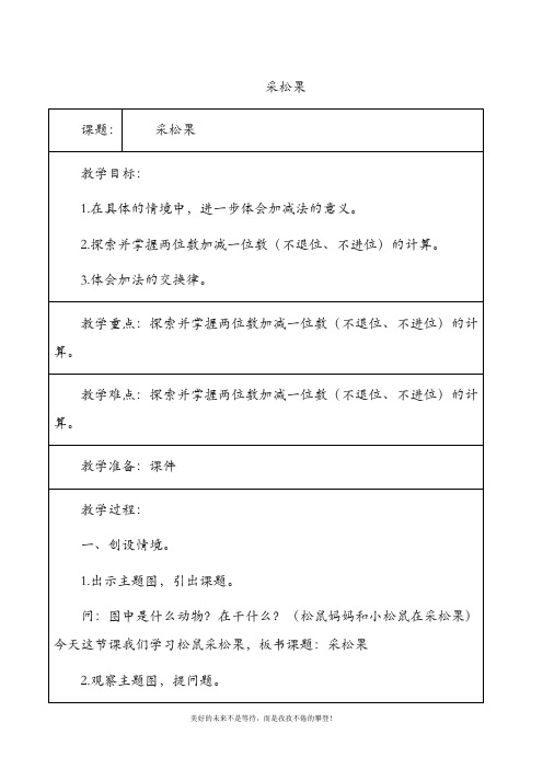 最新北师大版一年级数学下册采松果1教案(精品教学设计)