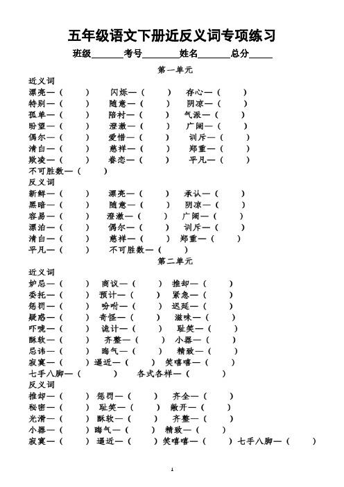 小学语文部编版五年级下册全册《近反义词多音字》专项练习(附参考答案)