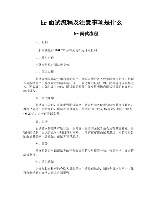 hr面试流程及注意事项是什么