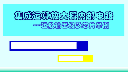 运放输出级及芯片介绍,