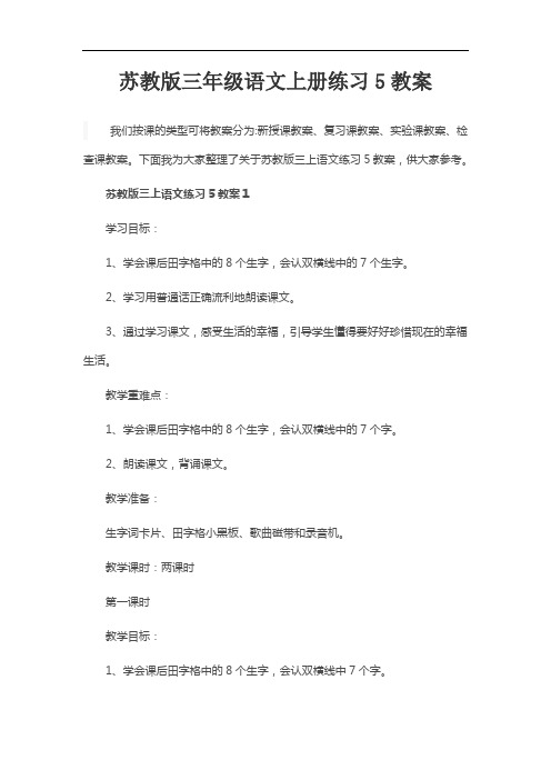 苏教版三年级语文上册练习5教案