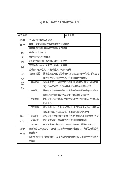 浙教版一年级下册劳动教学计划