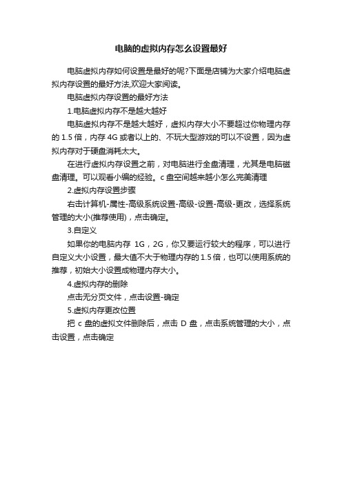 电脑的虚拟内存怎么设置最好