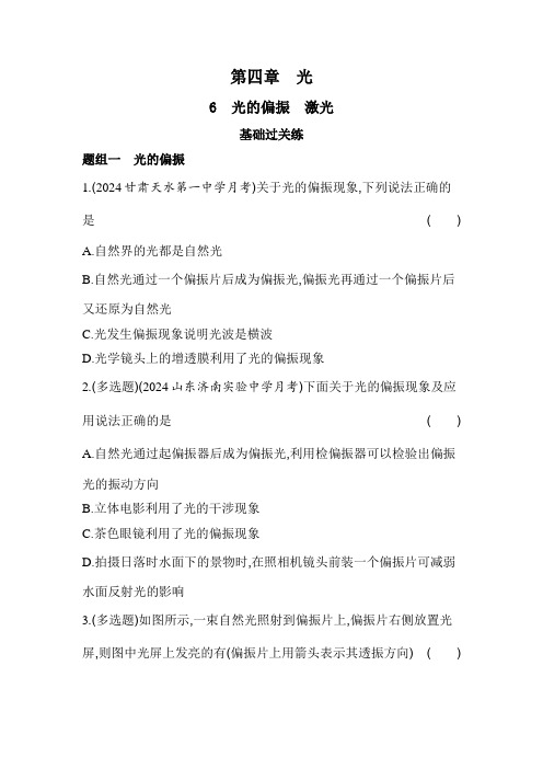 人教版高中物理选择性必修第一册第四章光4-6光的偏振激光练习含答案