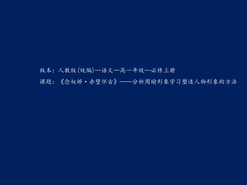 《念奴娇赤壁怀古》——分析周瑜形象学习塑造人物形象的方法微课课件