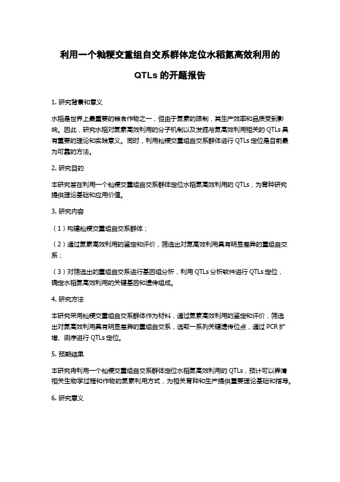 利用一个籼粳交重组自交系群体定位水稻氮高效利用的QTLs的开题报告