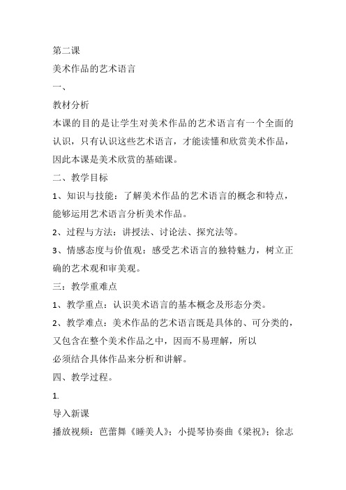 高中美术《美术家是如何进行表达的》74教案教学设计一等奖