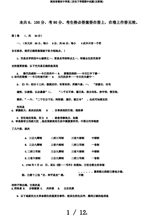 陕西省镇安中学高二历史下学期期中试题(无答案)