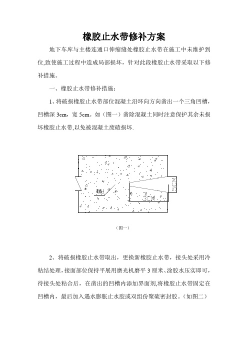 橡胶止水带修补方案