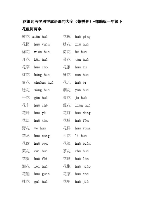 花组词两字四字成语造句大全(带拼音)-部编版一年级下