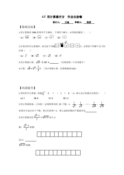 七年级上册数学4.5用计算器开方作业自助餐