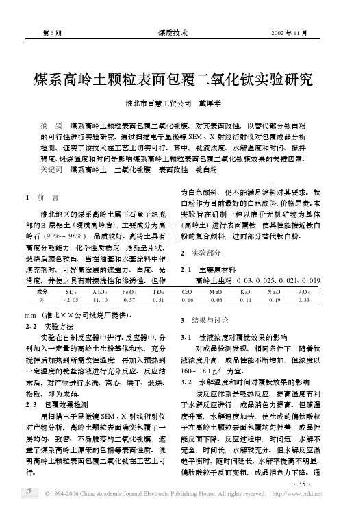 煤系高岭土颗粒表面包覆二氧化钛实验研究