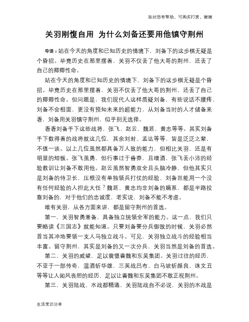 历史趣谈：关羽刚愎自用 为什么刘备还要用他镇守荆州