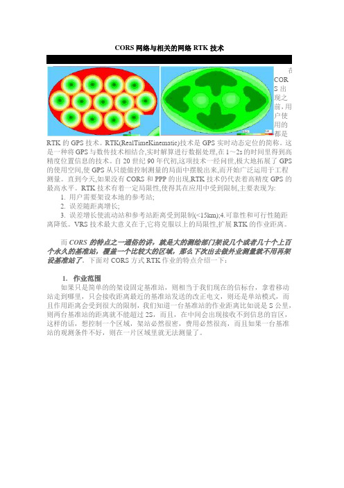 CORS与RTK技术