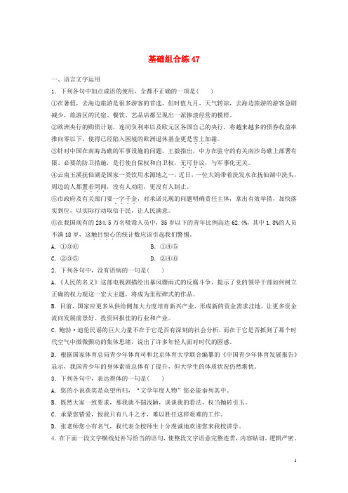 (全国版)19版高考语文一轮复习精选提分专练第六轮基础组合练47