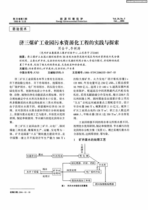 济三煤矿工业园污水资源化工程的实践与探索