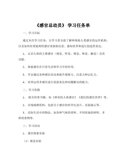 《感官总动员》 学习任务单