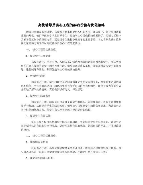 高校辅导员谈心工程的实践价值与优化策略