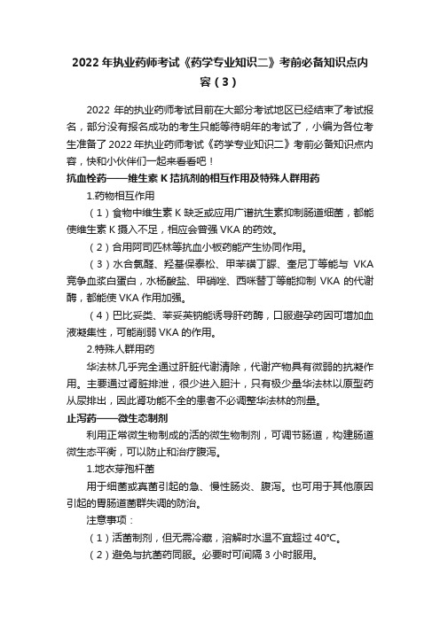 2022年执业药师考试《药学专业知识二》考前必备知识点内容（3）