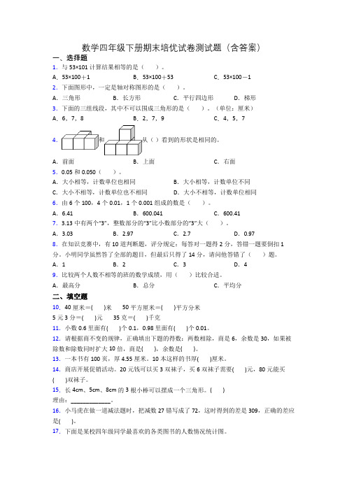 数学四年级下册期末培优试卷测试题(含答案)