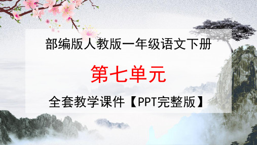 部编版人教版一年级语文下册《第七单元》全套教学课件精品PPT小学优秀完整课件