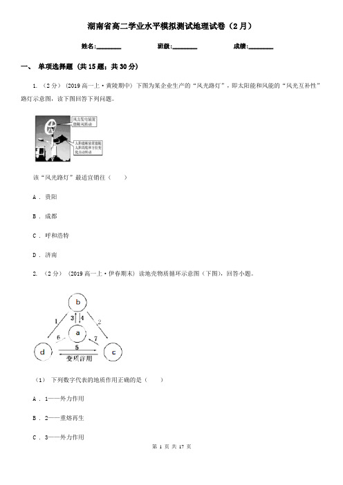 湖南省高二学业水平模拟测试地理试卷(2月)