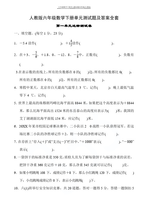 六年级数学下册单元测试题及答案(人教版)