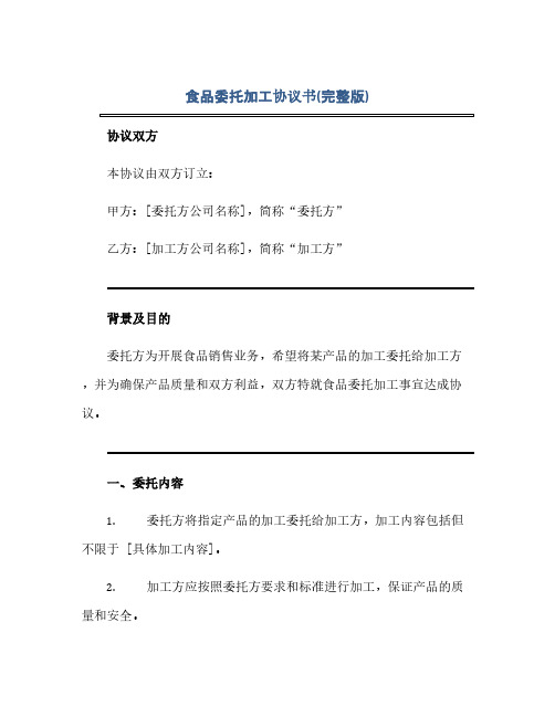 食品委托加工完整协议书(完整版)docx