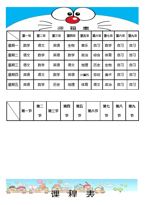 课程表(小学、初中)可编辑