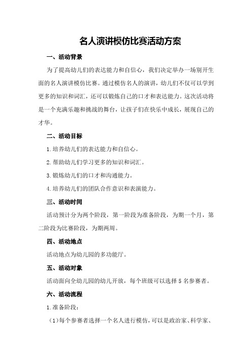 名人演讲模仿比赛活动方案