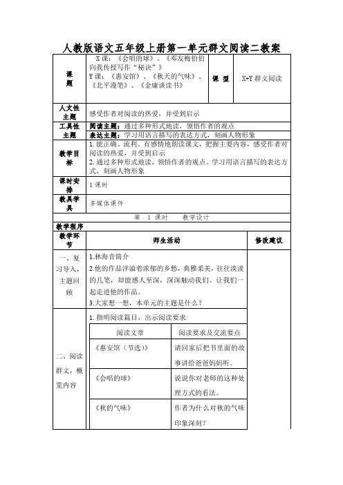 人教版语文五年级上册第一单元群文阅读二教案