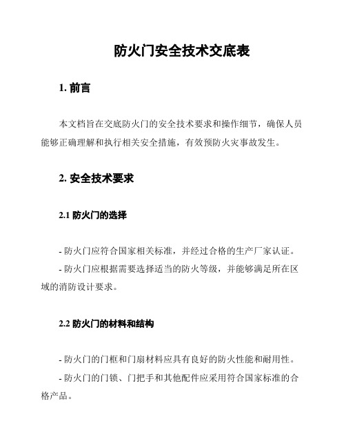 防火门安全技术交底表