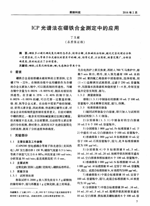 ICP光谱法在硼铁合金测定中的应用