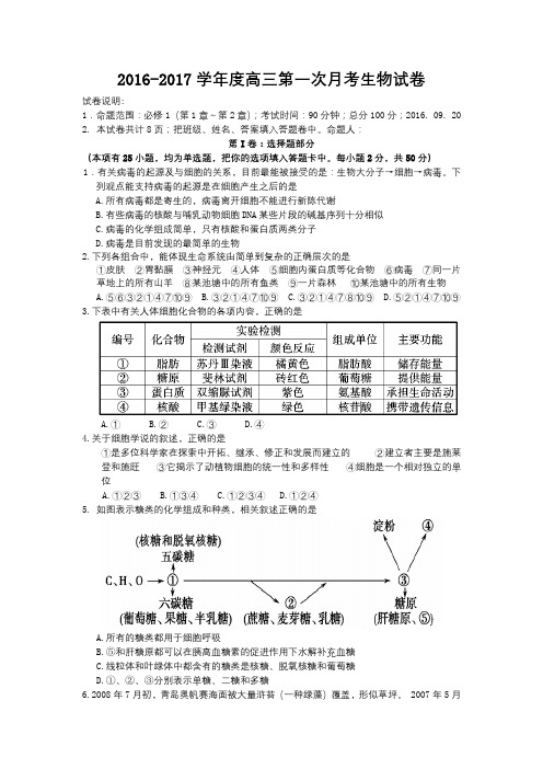 2016-2017学年度高三第一次月考生物试卷